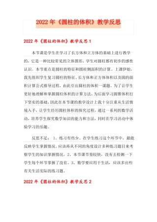 实用2022年圆柱的体积教学反思