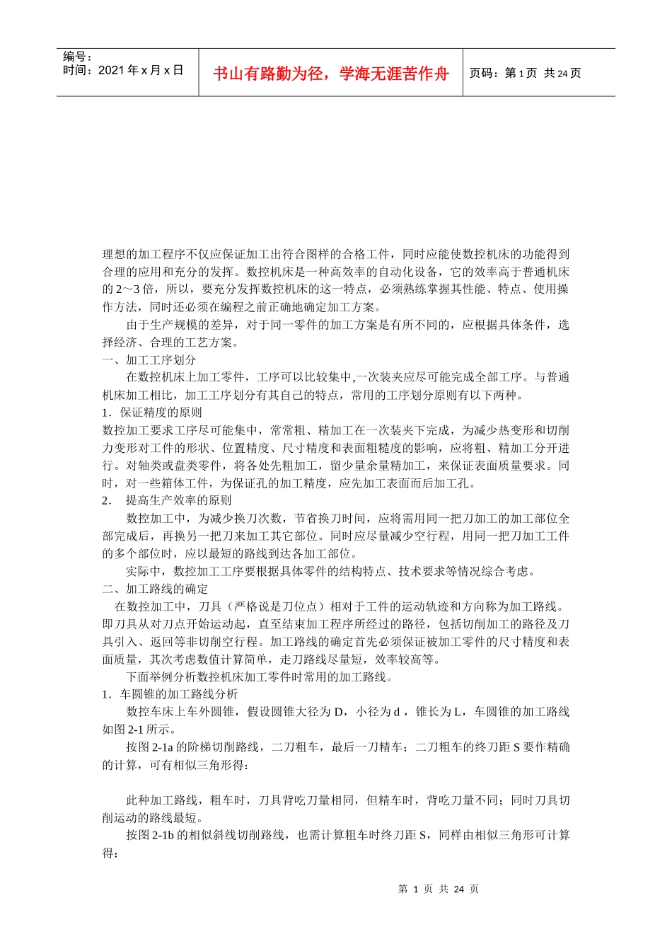 数控加工的工艺路线的确定_第1页