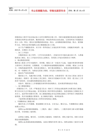 数控加工的工艺路线的确定