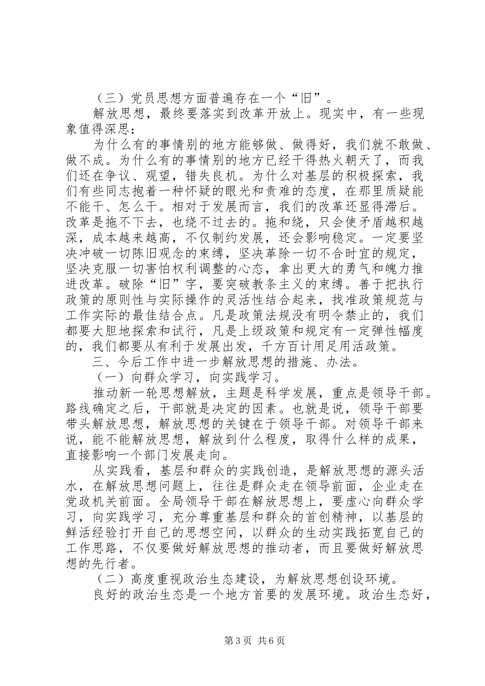 解放思想科学发展调研报告_第3页