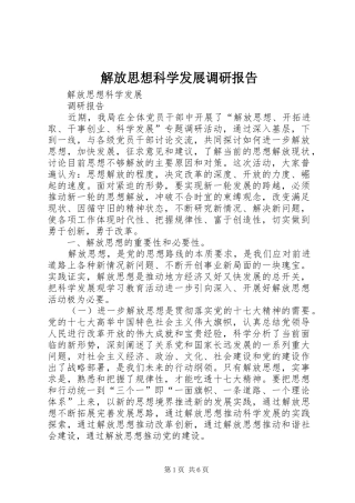 解放思想科学发展调研报告