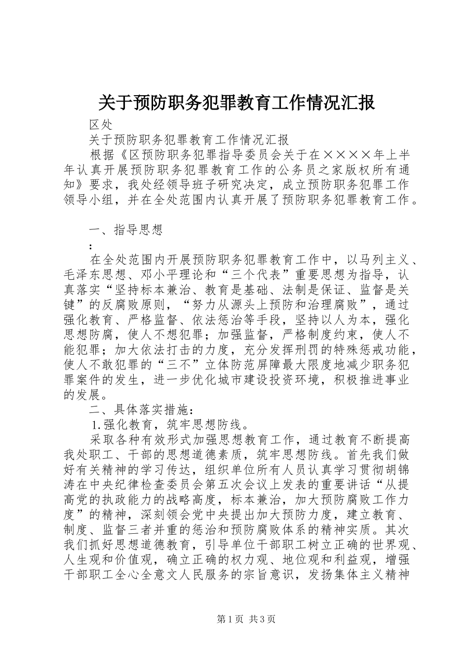 关于预防职务犯罪教育工作情况汇报_第1页