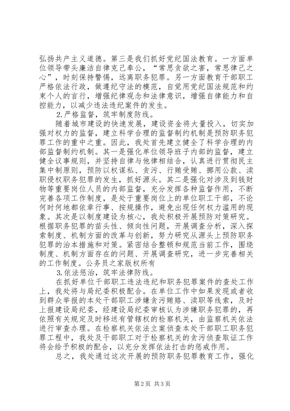 关于预防职务犯罪教育工作情况汇报_第2页