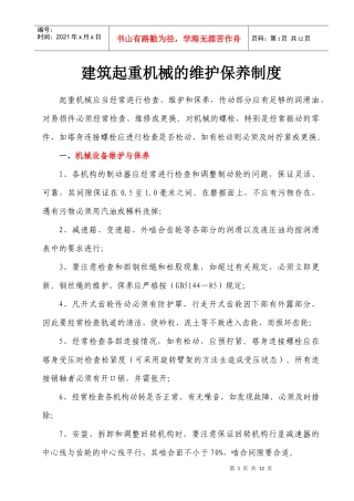 建筑起重机械维护保养制度-欢迎进入广州市华软科技发展有限