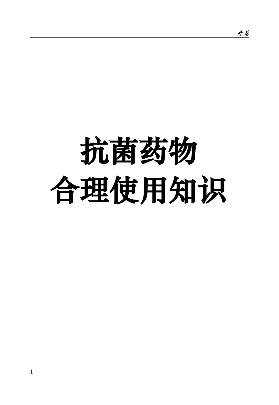 抗菌药物合理使用知识-抗生素及合成抗菌药物的滥用与危害_第1页