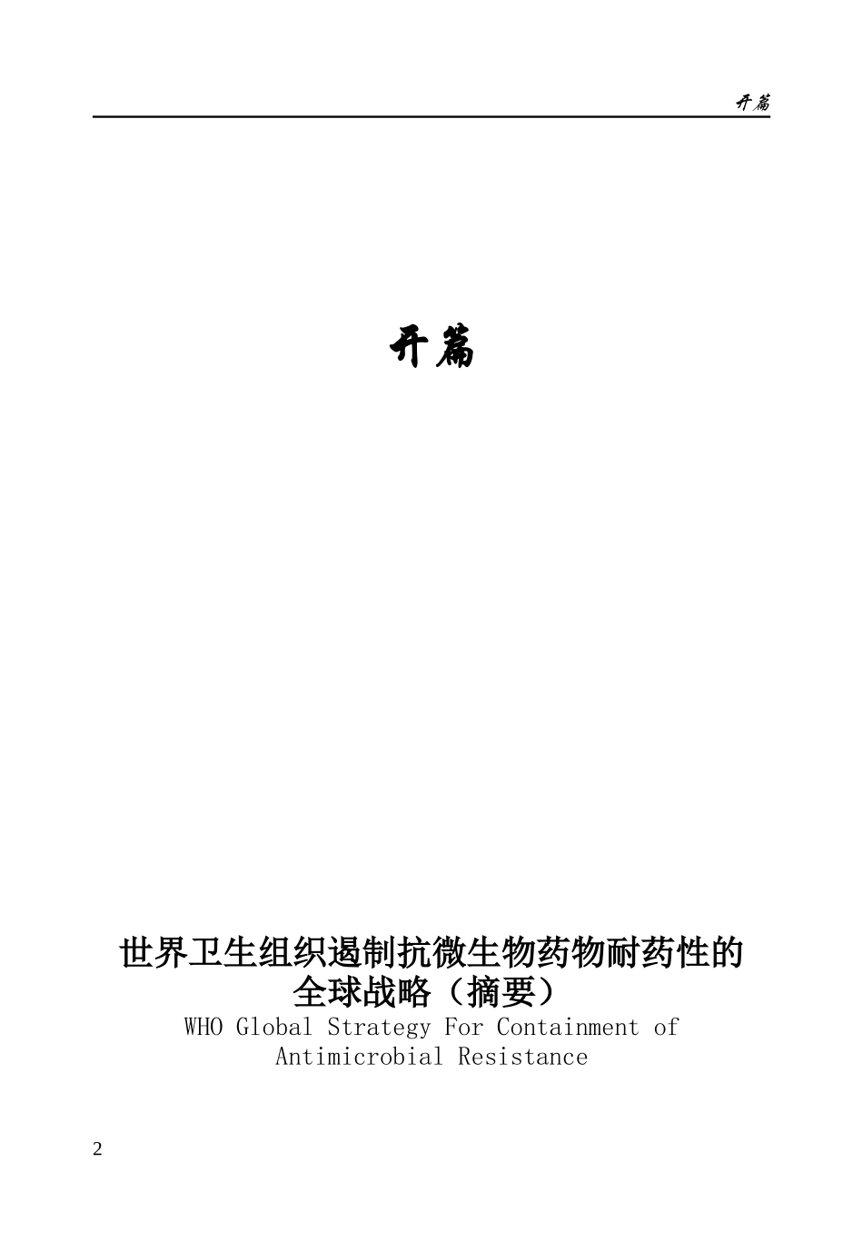 抗菌药物合理使用知识-抗生素及合成抗菌药物的滥用与危害_第2页