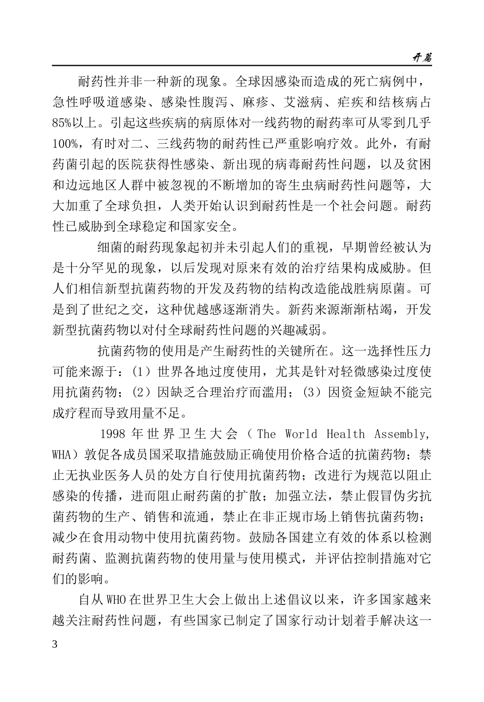 抗菌药物合理使用知识-抗生素及合成抗菌药物的滥用与危害_第3页