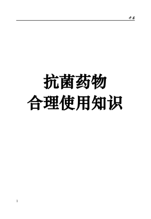 抗菌药物合理使用知识-抗生素及合成抗菌药物的滥用与危害