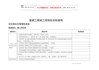 基建工程安全检查表