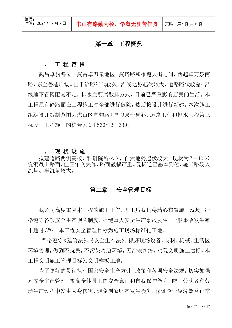 安全施工组织设计.doc(DOC16页)_第1页