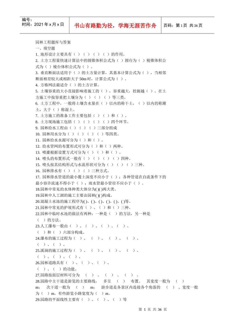 园林工程试题库及答案_第1页
