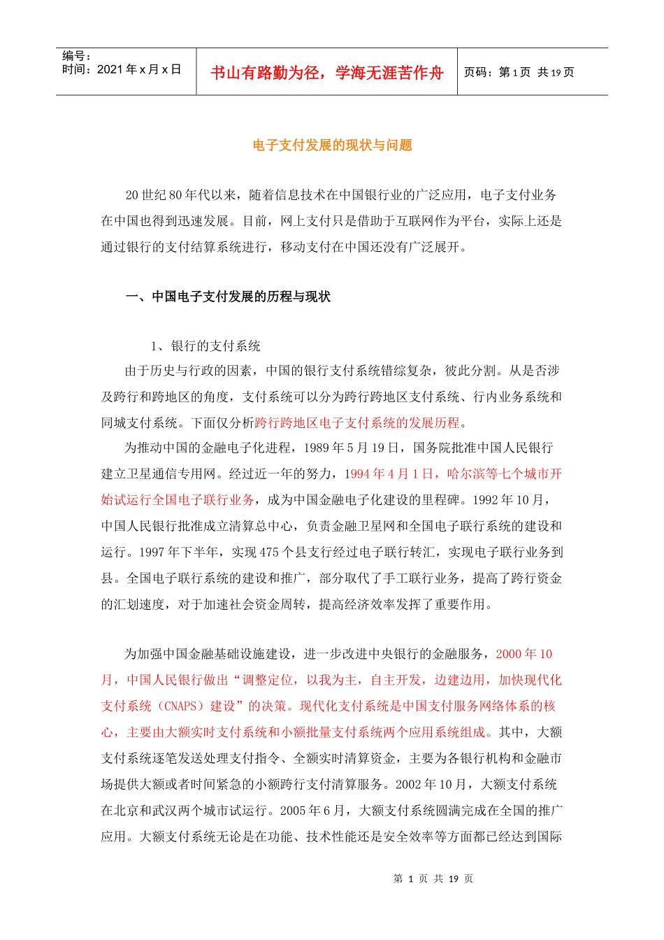 支付结算专题之一：中国电子支付发展的现状与问题_第1页