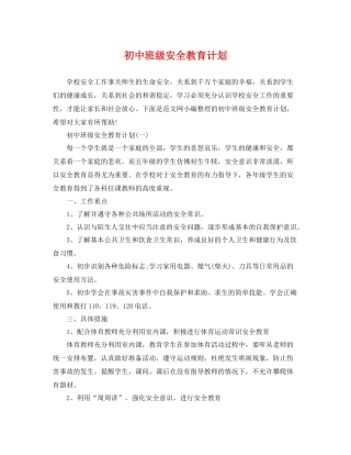 初中班级安全教育计划 