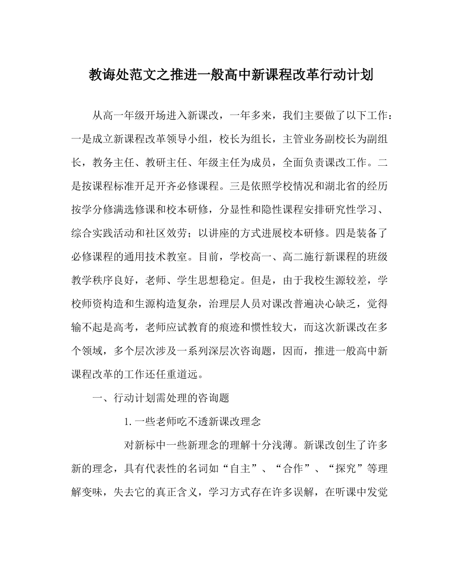 教导处范文推进普通高中新课程改革行动计划_第1页