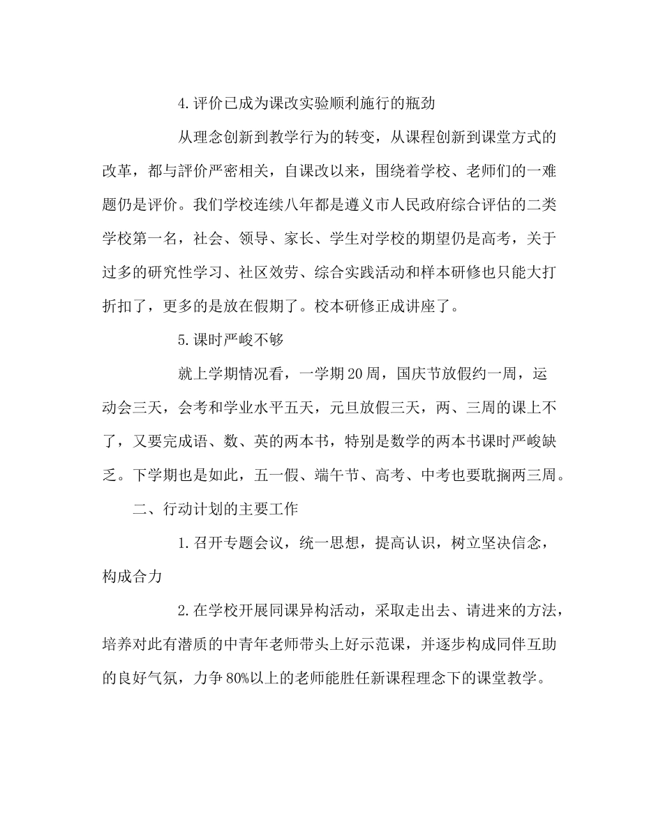 教导处范文推进普通高中新课程改革行动计划_第3页