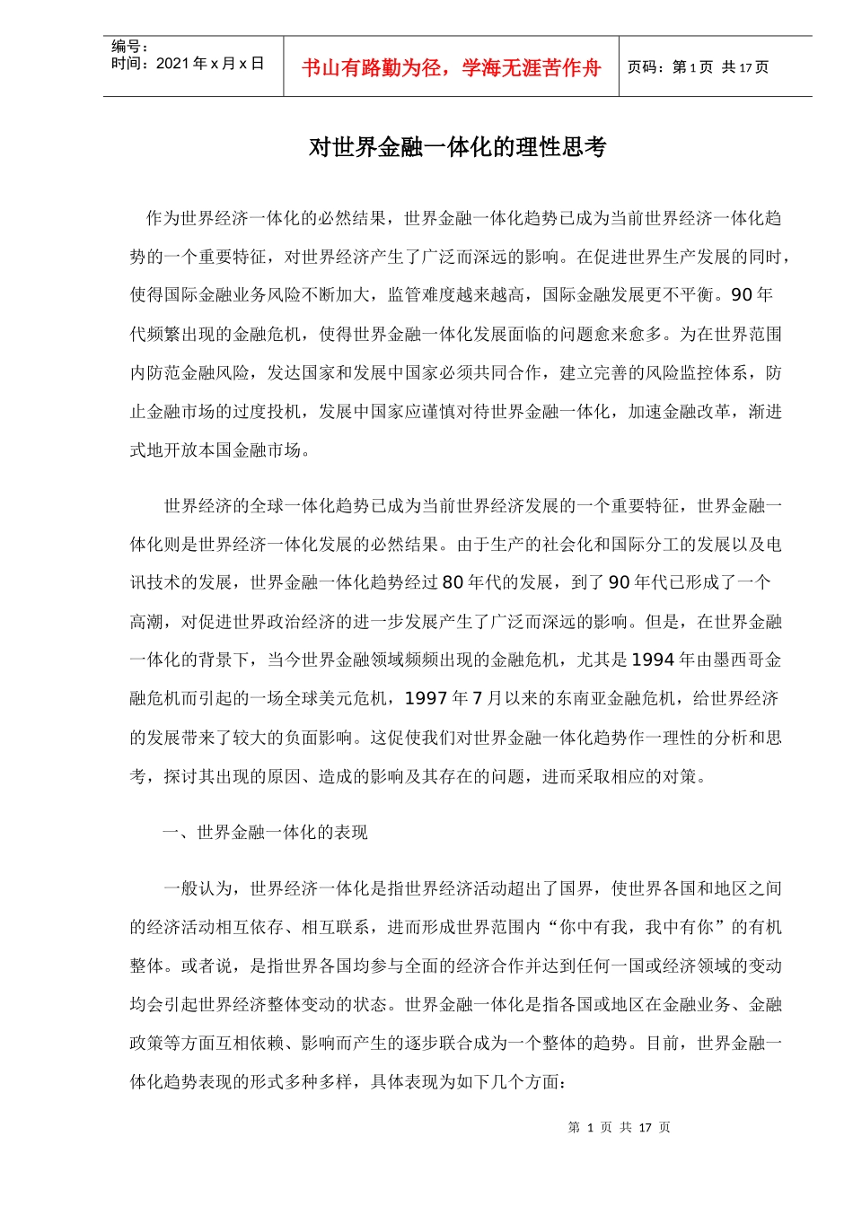 对世界金融一体化的理性思考doc16_第1页