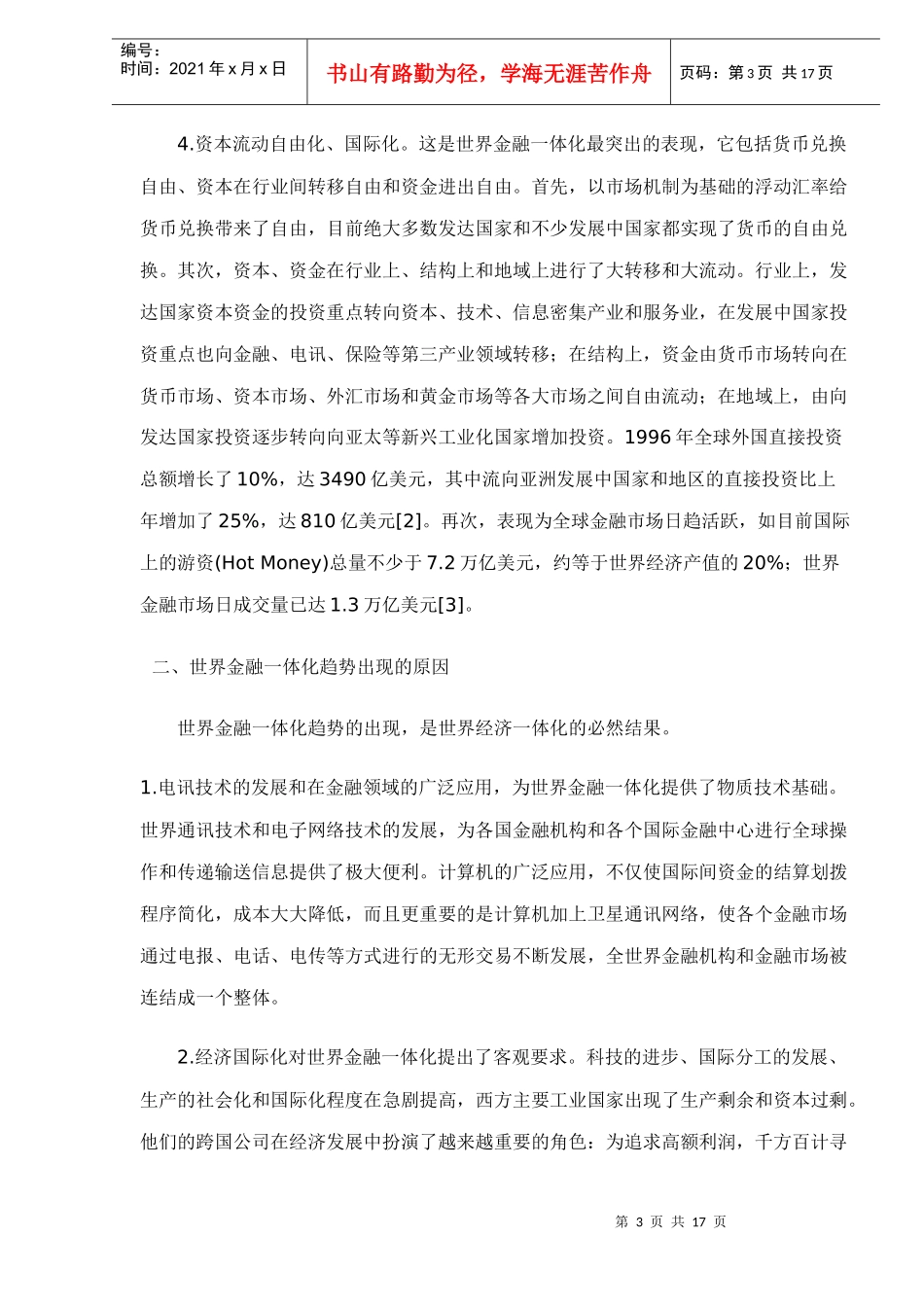 对世界金融一体化的理性思考doc16_第3页