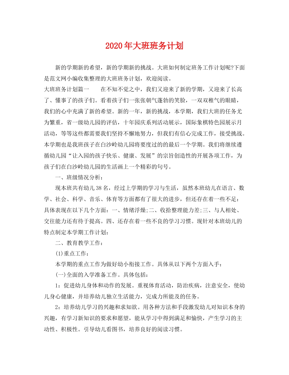 2020年大班班务计划 _第1页