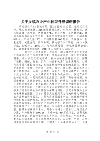 关于乡镇农业产业转型升级调研报告