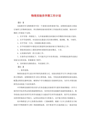 物理实验员学期工作计划 