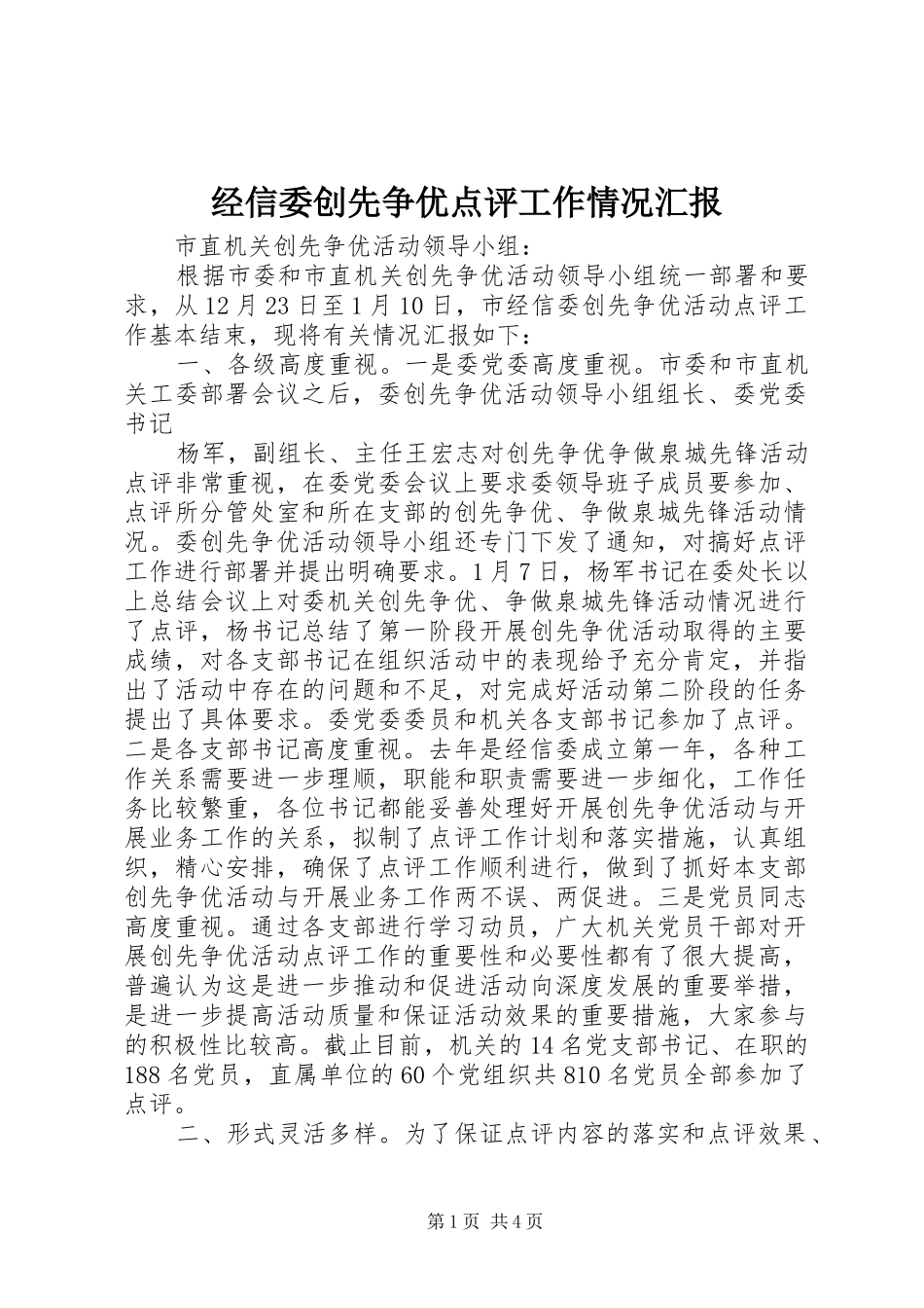经信委创先争优点评工作情况汇报_第1页