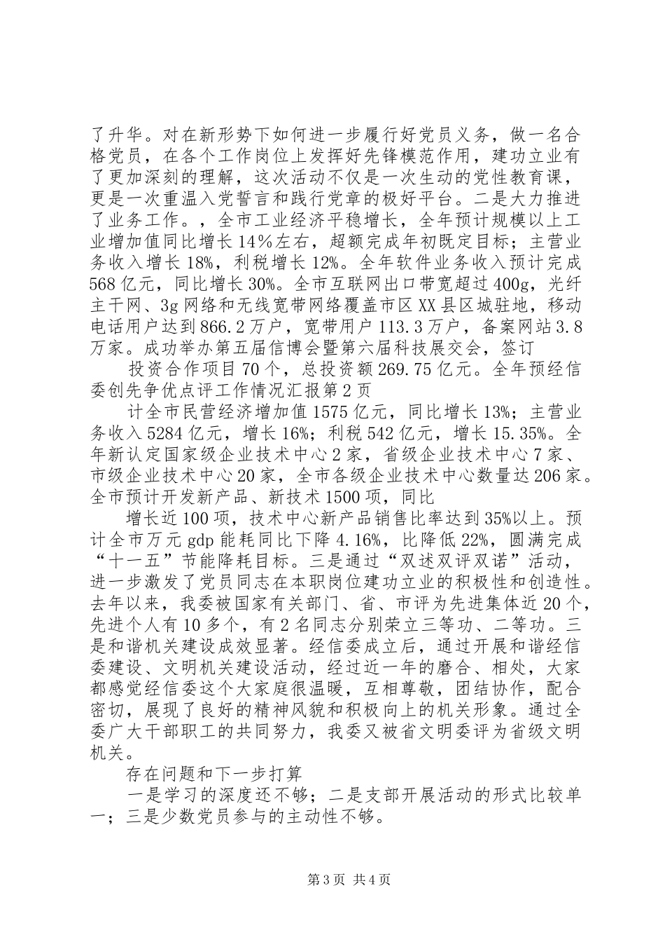 经信委创先争优点评工作情况汇报_第3页