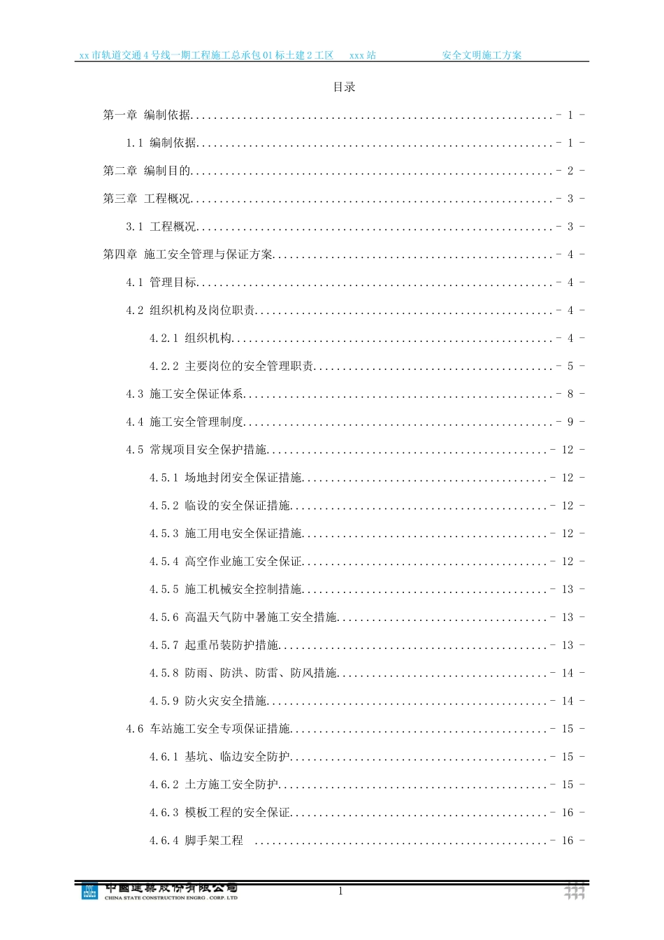 地铁车站安全文明施工方案_第1页