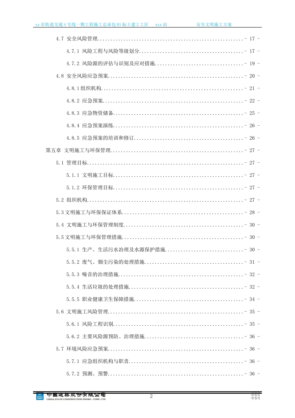 地铁车站安全文明施工方案_第2页