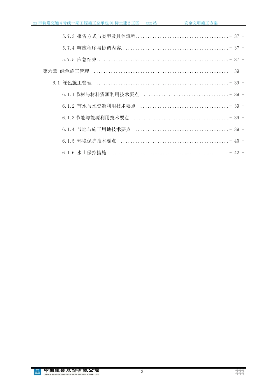 地铁车站安全文明施工方案_第3页