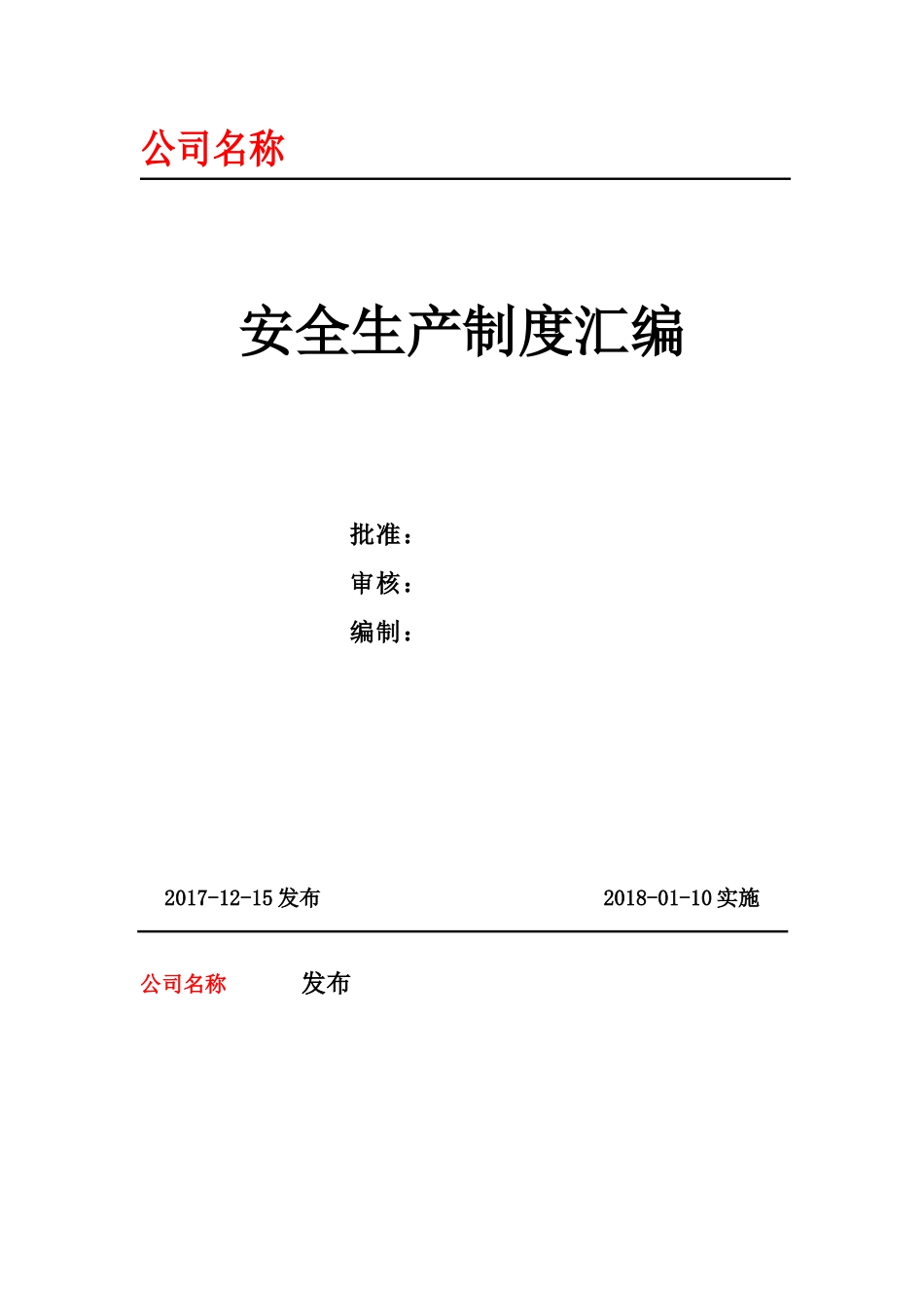 危货运输车队制度汇编_第1页