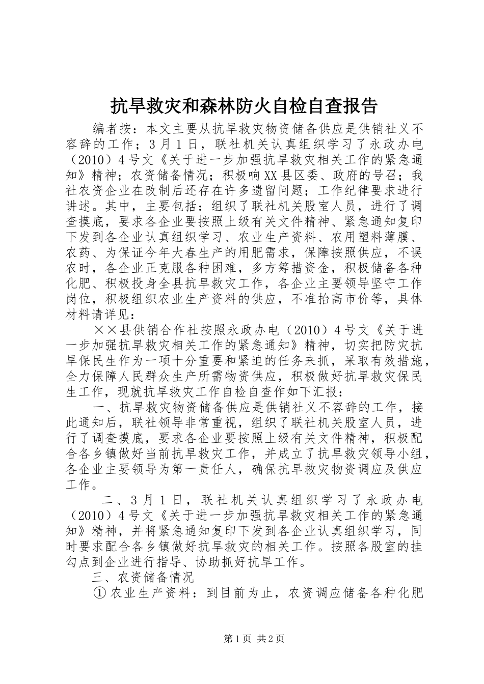 抗旱救灾和森林防火自检自查报告_第1页