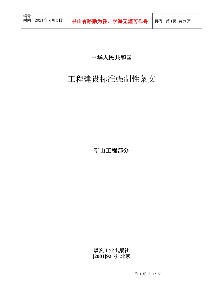 工程建设标准强制性条文(矿山工程部分word版)_第1页