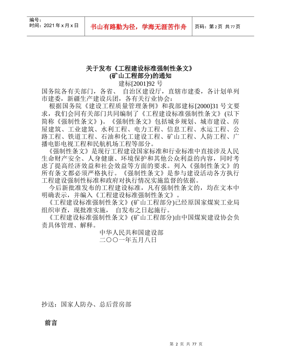 工程建设标准强制性条文(矿山工程部分word版)_第2页
