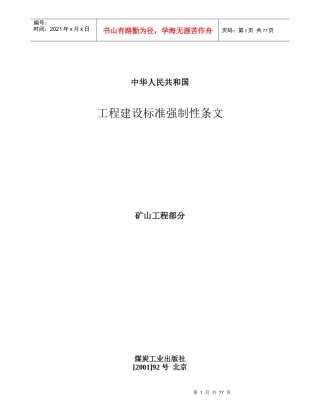 工程建设标准强制性条文(矿山工程部分word版)