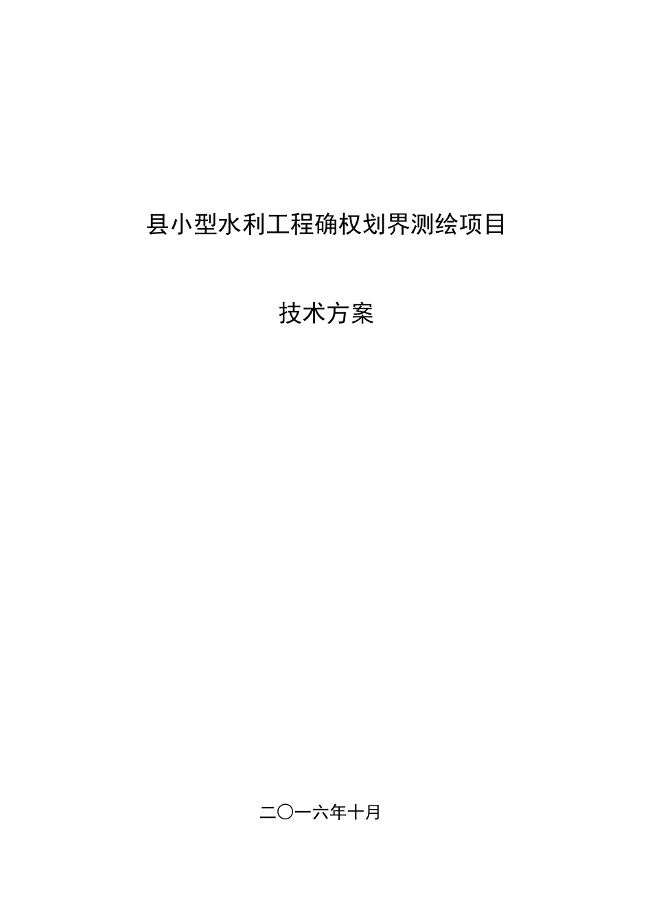 小型水利工程确权划界测绘项目技术设计书范本_第1页