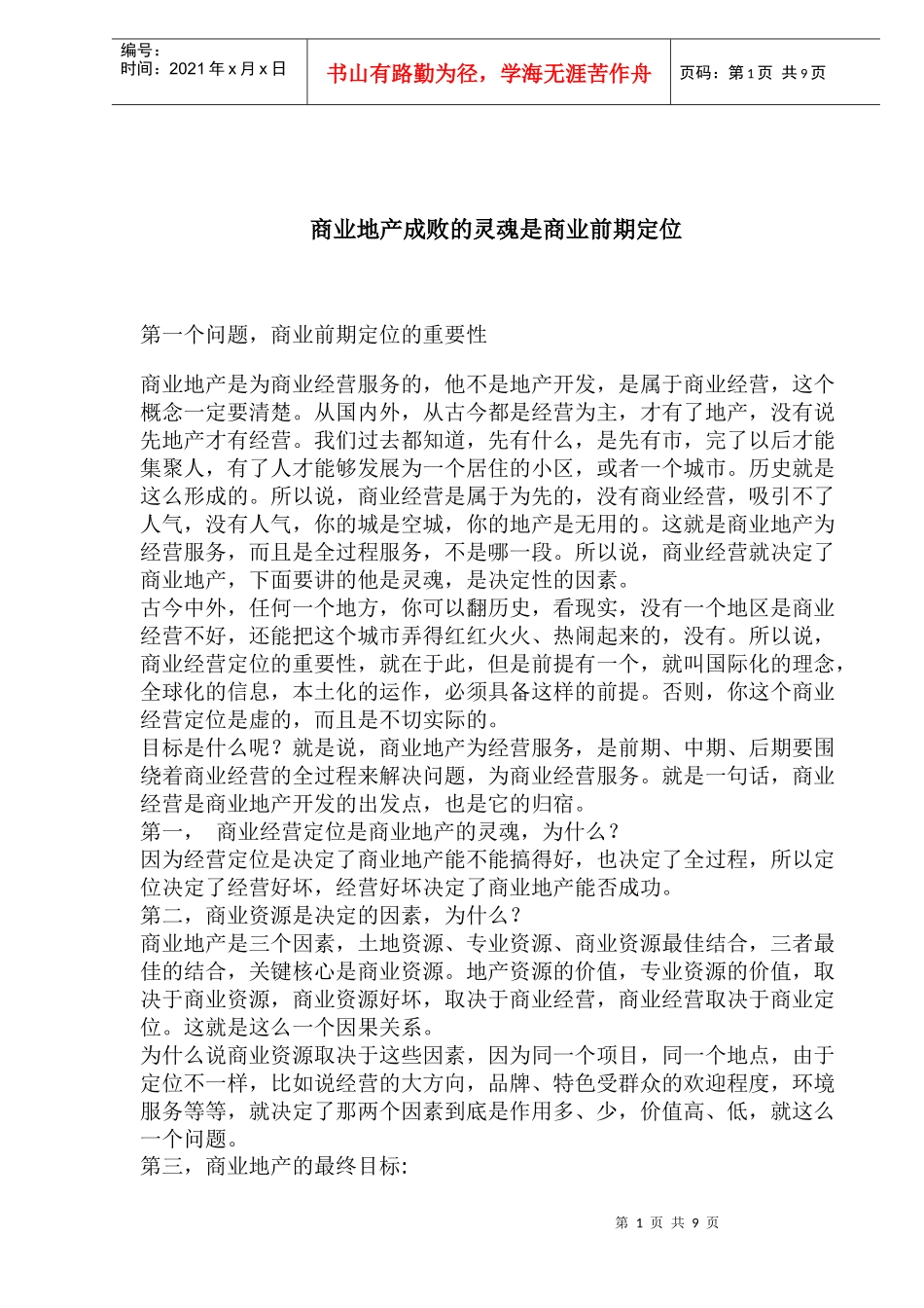 商业地产成败的灵魂是商业前期定位_第1页