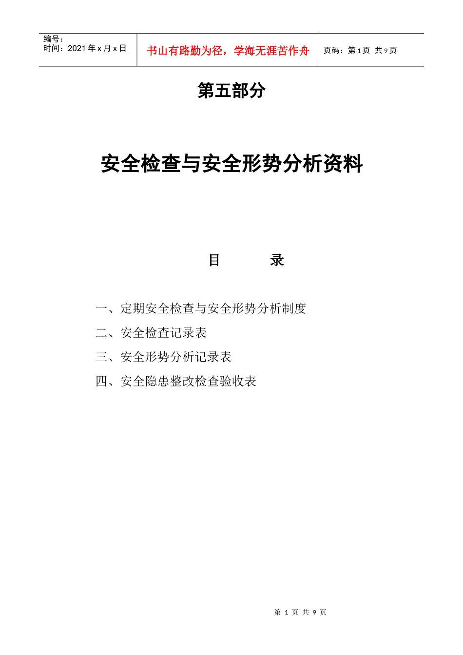 工程安全检查与安全形势分析表_第1页