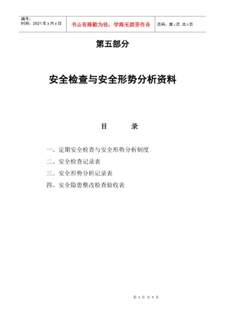 工程安全检查与安全形势分析表
