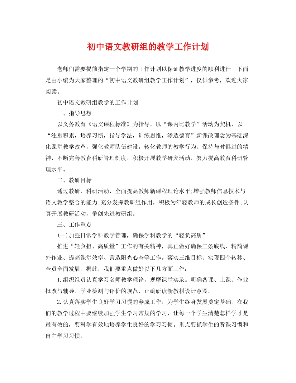 初中语文教研组的教学工作计划 _第1页