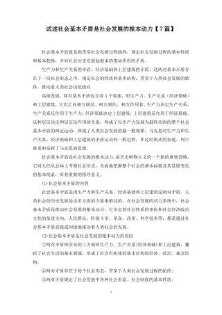 最新试述社会基本矛盾是社会发展的根本动力7篇