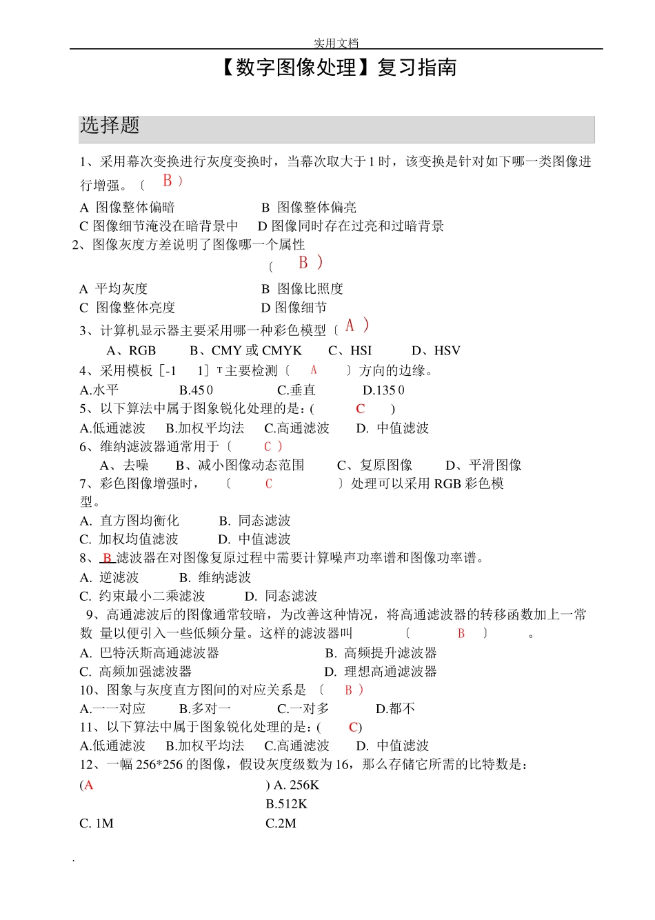 数字图像处理期末考试答案_第1页