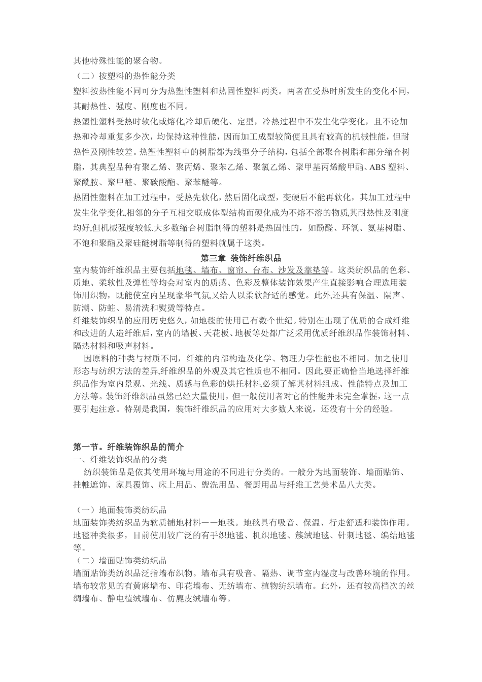 室内装饰材料大全-室内装饰材料种类和选择标准_第3页