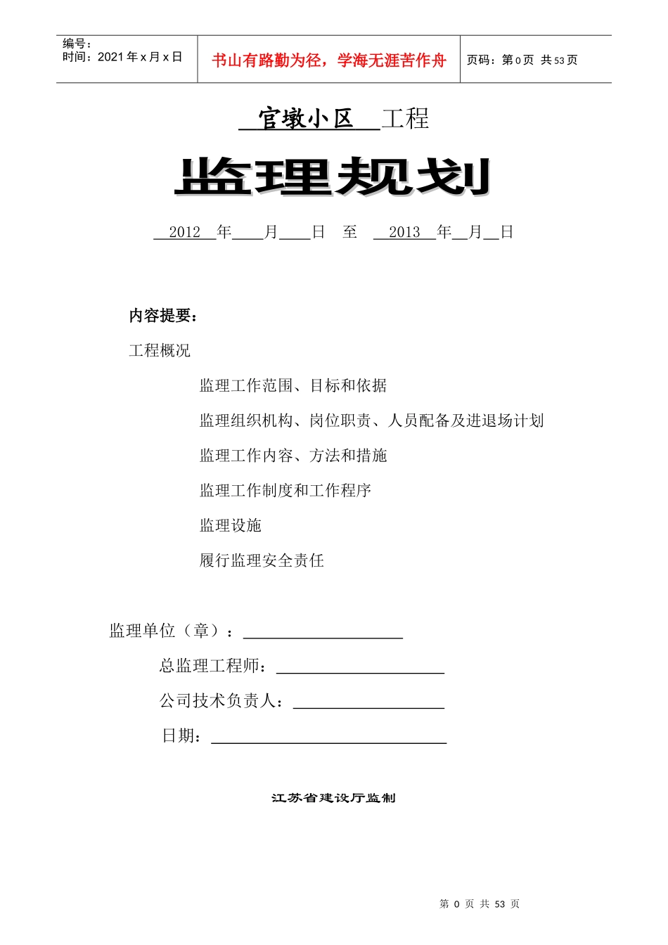官墩小区监理规划_第1页
