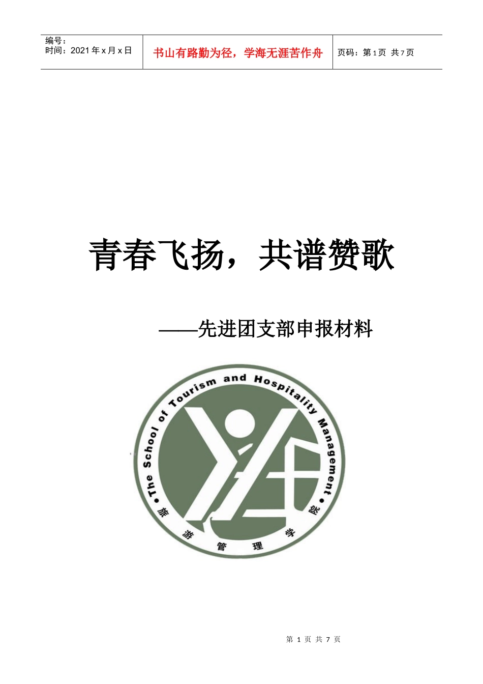 旅游管理专业先进团支部申请事迹详述_第1页