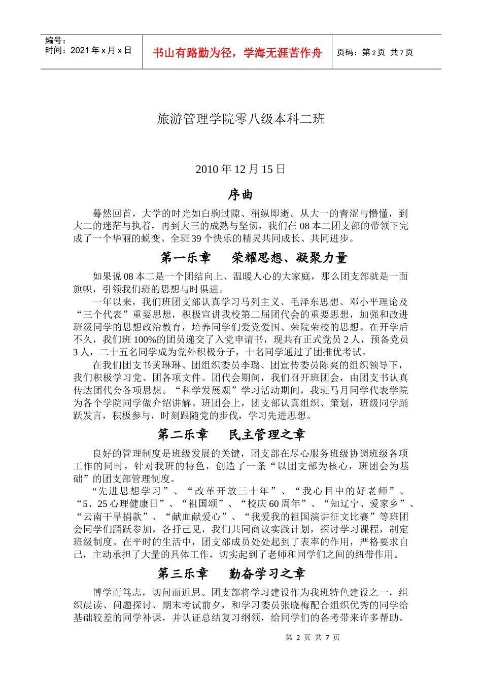 旅游管理专业先进团支部申请事迹详述_第2页