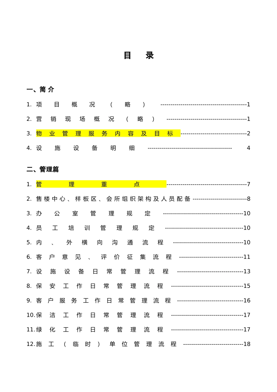 国际社区售楼中心-样板间-会所物业管理方案书_第3页