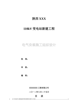 变电站施工组织设计电气安装施工组织设计