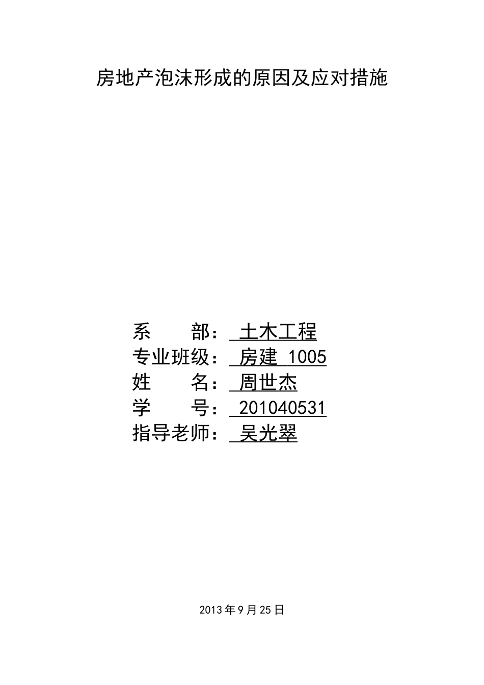 房地产泡沫形成及应对措施_第1页