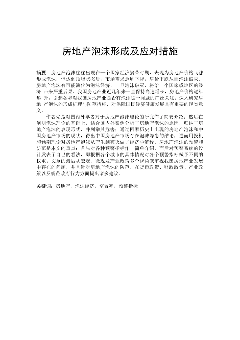 房地产泡沫形成及应对措施_第2页