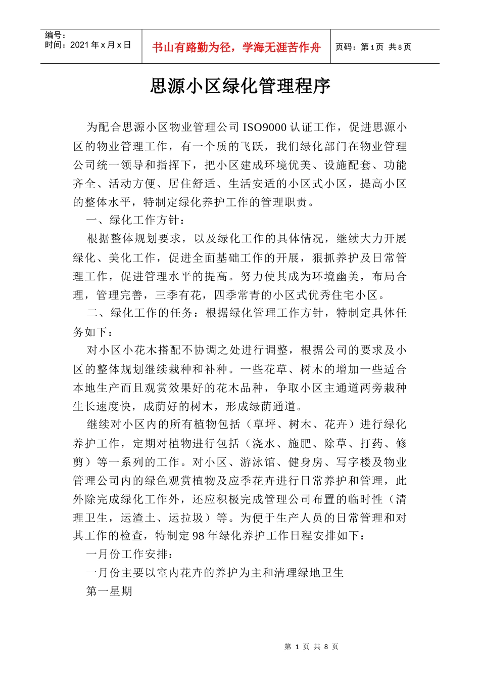 思源小区绿化管理程序_第1页